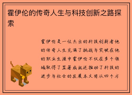 霍伊伦的传奇人生与科技创新之路探索