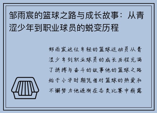 邹雨宸的篮球之路与成长故事：从青涩少年到职业球员的蜕变历程