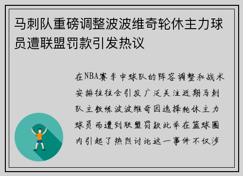 马刺队重磅调整波波维奇轮休主力球员遭联盟罚款引发热议
