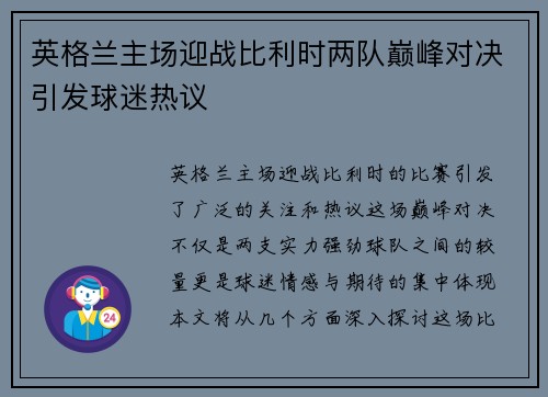 英格兰主场迎战比利时两队巅峰对决引发球迷热议